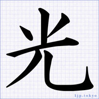 綺麗な漢字書き方 名前 かっこいい漢字