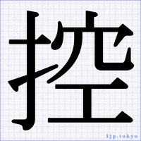 かっこいい文字書き方 名前 常用漢字