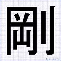 かっこいいポスター文字 常用漢字見本