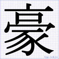 かっこいいポスター文字 常用漢字見本