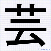 ポスター漢字やレタリング かっこいい漢字