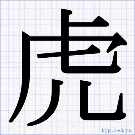 虎 の書道書き方 習字 虎レタリング