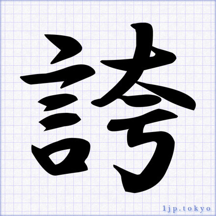 「誇」 漢字の書道手本　誇レタリング