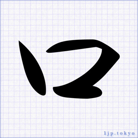 口 の書道書き方 習字 口レタリング