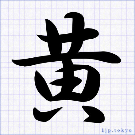 かっこいい文字書き方 名前 常用漢字
