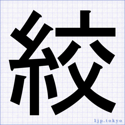 「絞」 漢字の書道手本　絞レタリング