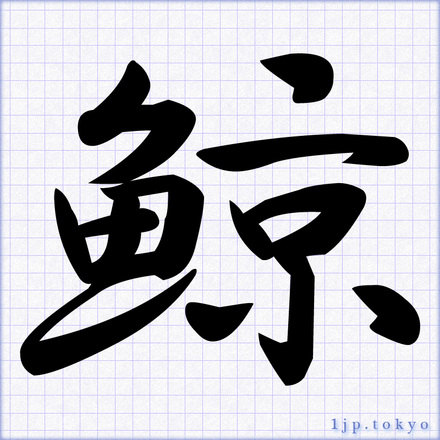 鯨 の書道書き方 習字 鯨レタリング