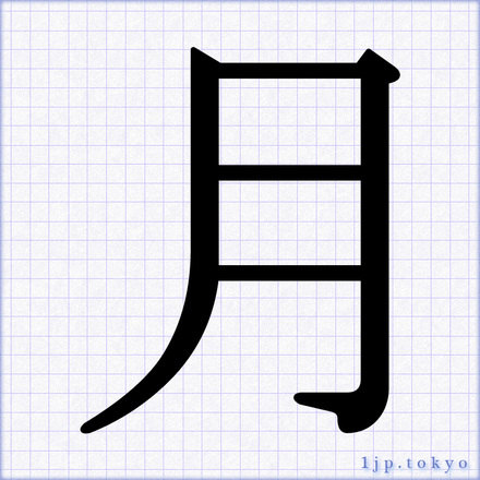 月 の書道書き方 習字 月レタリング