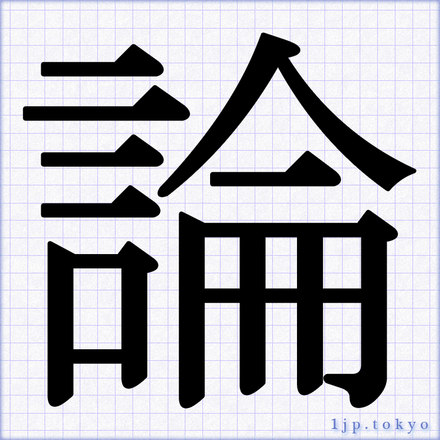 「論」 漢字の書道手本　論レタリング