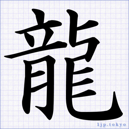 龍の漢字一覧 Zhewang
