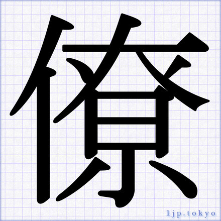 僚 の書道書き方 習字 僚レタリング