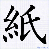かっこいい漢字 明朝体 習字漢字