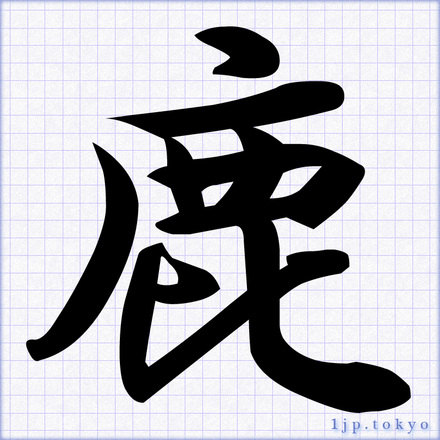 鹿 の書道書き方 習字 鹿レタリング