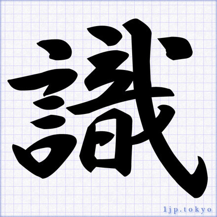 「識」 漢字の書道手本　識レタリング