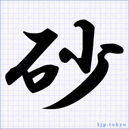 「砂」の書道書き方 【習字】 ｜ 砂レタリング