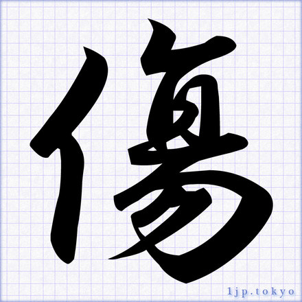 傷 の書道書き方 習字 傷レタリング