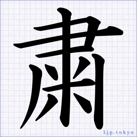 「粛」 漢字の書道手本　粛レタリング