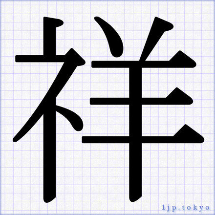 祥 の書道書き方 習字 祥レタリング