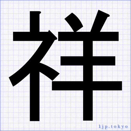 祥 の書道書き方 習字 祥レタリング