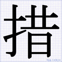 漢字デザインの書き方 習字 ポップ 明朝体文字