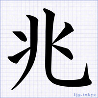 かっこいい漢字の書き方 習字 ポップ 毛筆漢字