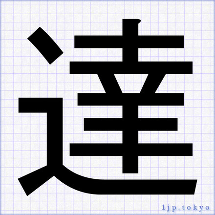 「達」 漢字の書道手本　達レタリング