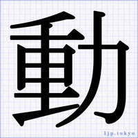 かっこいい書体の漢字 習字 書道 書道 毛筆文字
