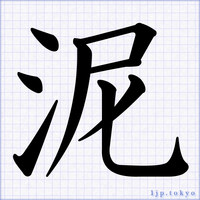 かっこいい書道の漢字 習字 書道 漢字イラスト