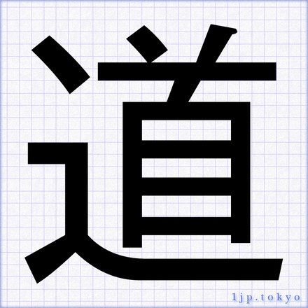 道 の書道書き方 習字 道レタリング