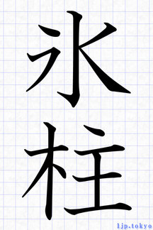 かっこいい冬の季語 の漢字 単語 漢字イラスト