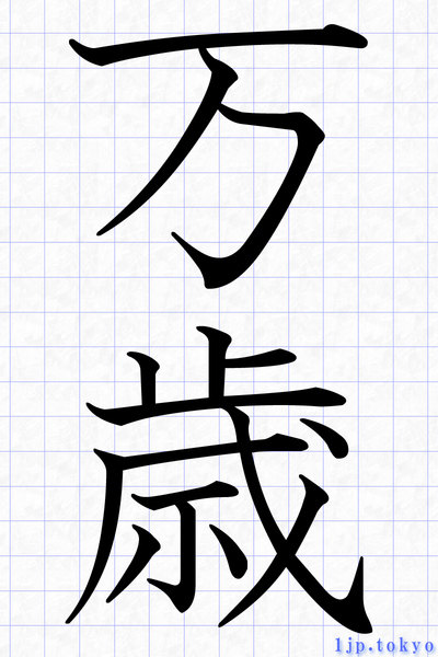 万歳の漢字書き方 習字 万歳レタリング