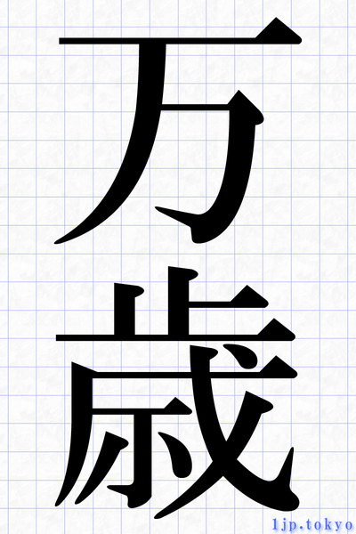 万歳の漢字書き方 習字 万歳レタリング