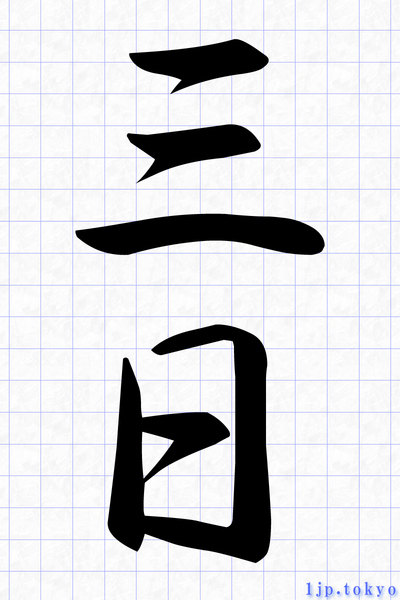三日の漢字書き方 習字 三日レタリング