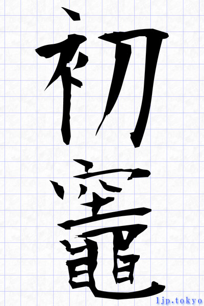 漢字 かまど 「爨」の画数・部首・書き順・読み方・意味まとめ