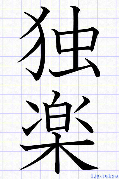 独楽の漢字書き方 習字 独楽レタリング