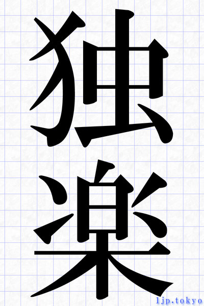 独楽の漢字書き方 習字 独楽レタリング
