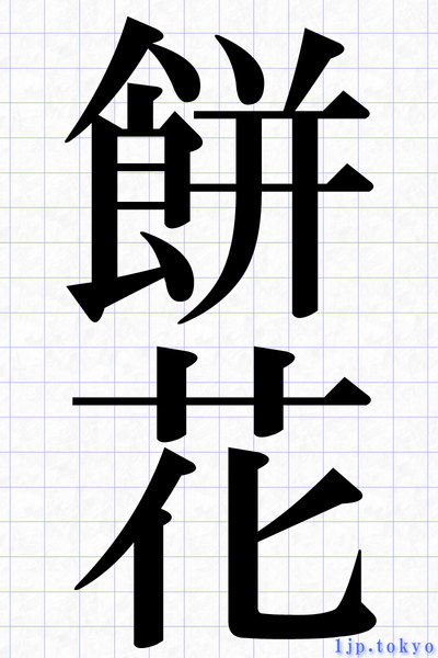 餅花の漢字書き方 習字 餅花レタリング