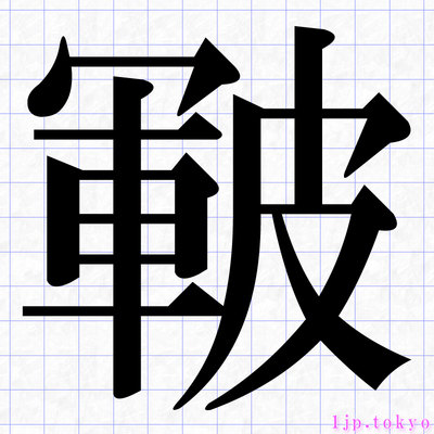 皸の漢字書き方 習字 皸レタリング