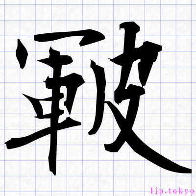 皸の漢字書き方 習字 皸レタリング
