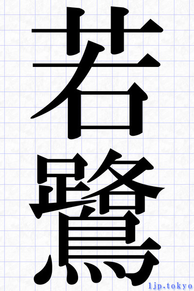 若鷺 の漢字書き方 習字 若鷺レタリング