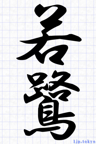 若鷺 の漢字書き方 習字 若鷺レタリング