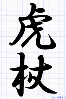 「３月の春季語」漢字の書き方見本　季語