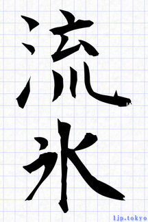 「春の季語」漢字書き方