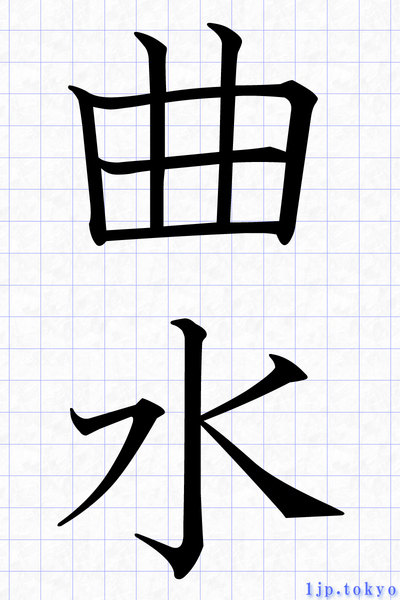 曲水 の漢字書き方 習字 曲水レタリング