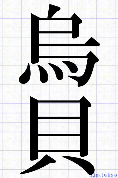 烏貝 の漢字書き方 習字 烏貝レタリング