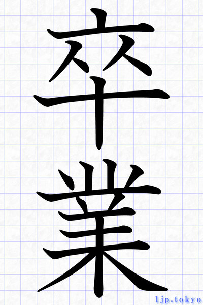 卒業 の漢字書き方 習字 卒業レタリング