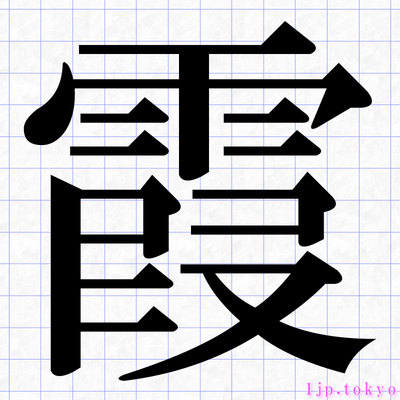霞 の漢字書き方 習字 霞レタリング