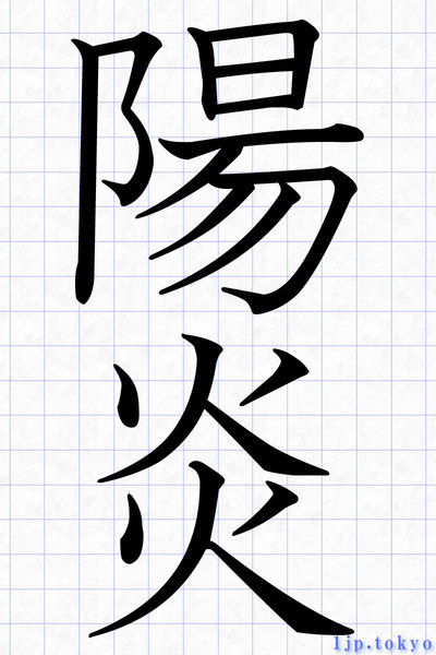 陽炎 の漢字書き方 習字 陽炎レタリング