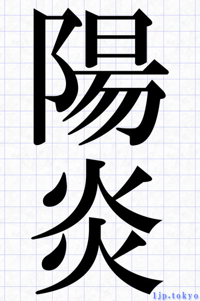 陽炎 の漢字書き方 習字 陽炎レタリング