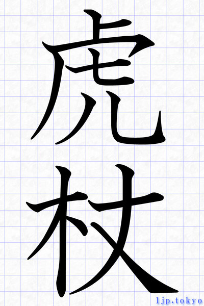 虎杖 季節や季語 明朝体 虎 杖の行書体の見本